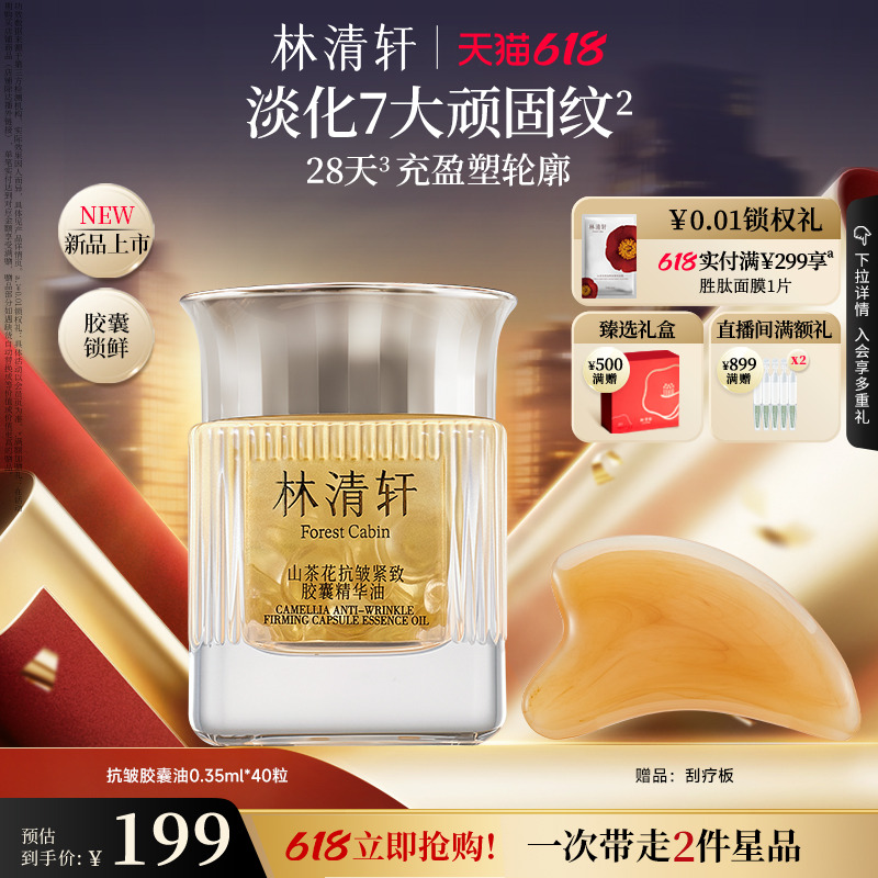 【618新品】林清轩山茶花抗皱紧致胶囊精华油淡纹修护保湿新品 309元