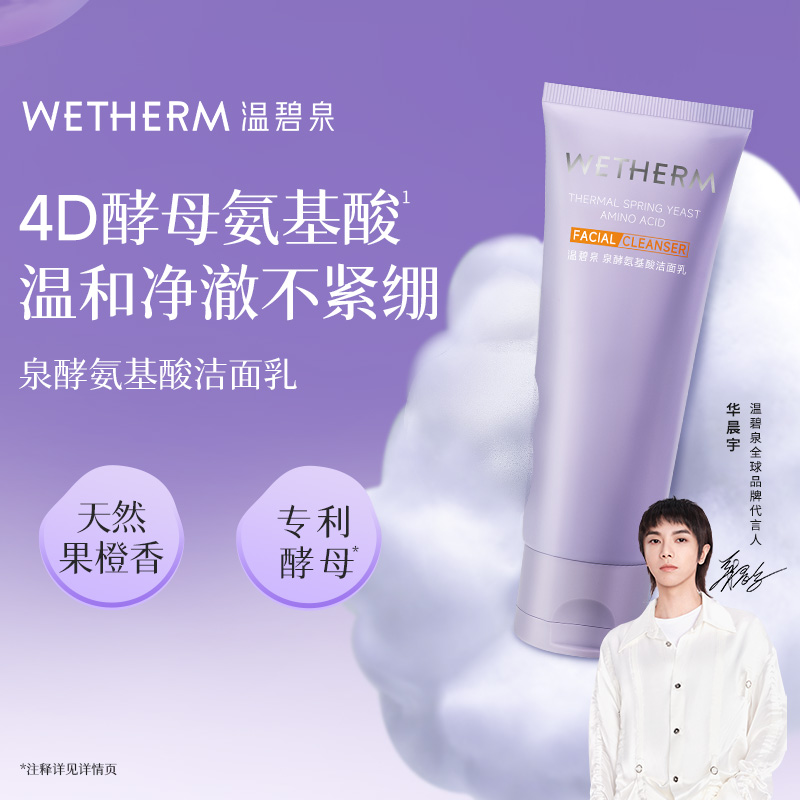 温碧泉泉酵氨基酸洁面乳温和净澈洗面奶深层清洁保湿泡沫100g*2支 39.9元
