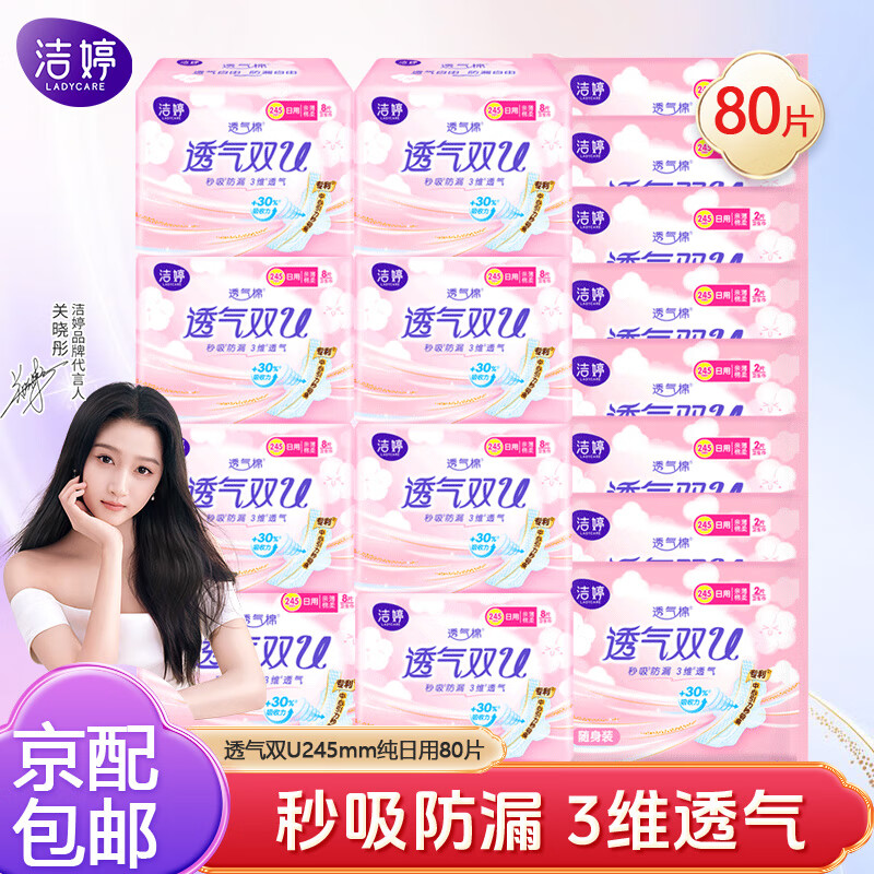 【25.9包邮】洁婷 【关晓彤同款】透气双U245mm纯日用卫生巾80片 49.9元