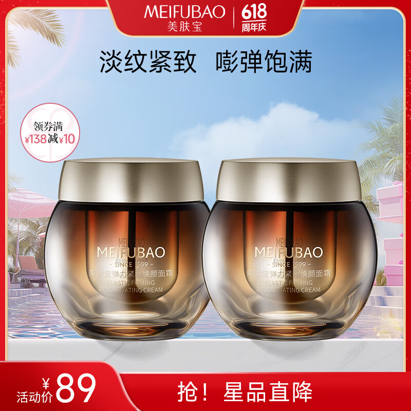 【漏洞价59】美肤宝 黄金弹力紧致焕颜面霜 50ml*2 59元