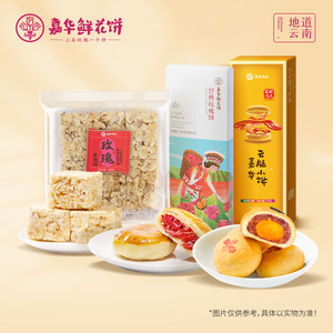 嘉华鲜花饼萨其马云腿小饼玫瑰沙琪玛云南特产食品零食小吃早餐