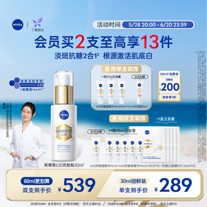 【618狂欢】妮维雅630双能瓶精华抑黑抗糖焕白提亮去黄补水