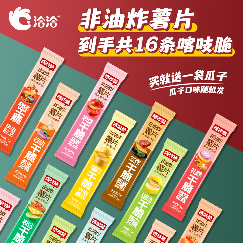 	【旗舰店！15.9包邮】洽洽 瓜子20g*1包+喀吱脆35g*16条 21.9元