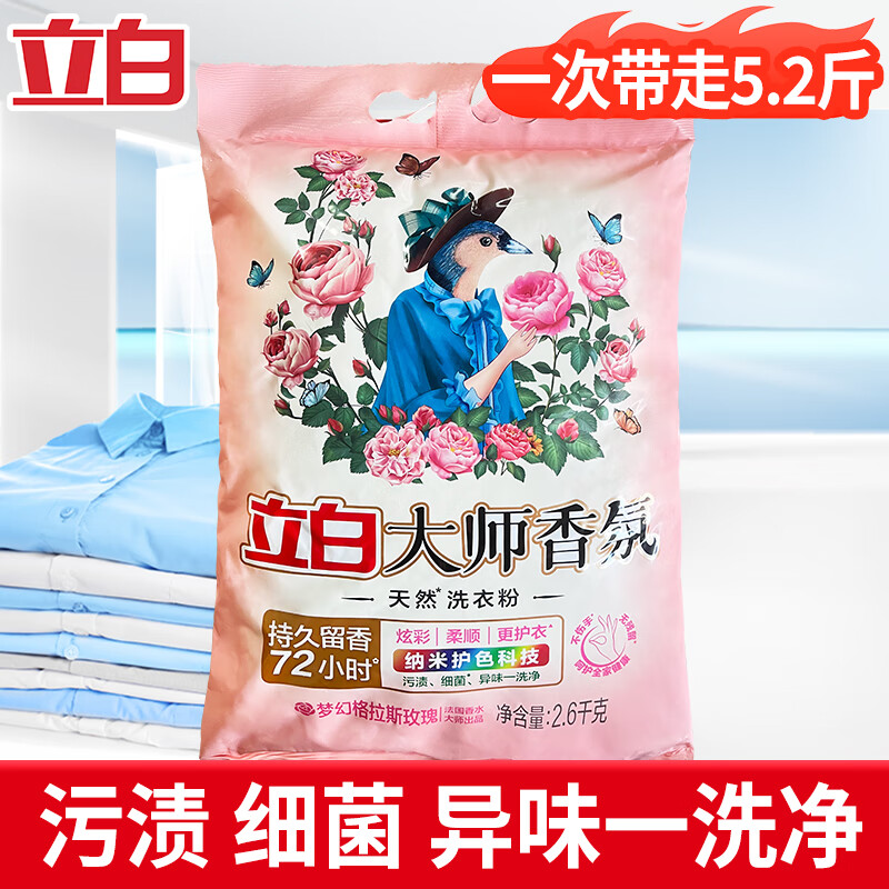 立白 大师香氛天然洗衣粉 5.2斤】2600g*1袋 33.9元