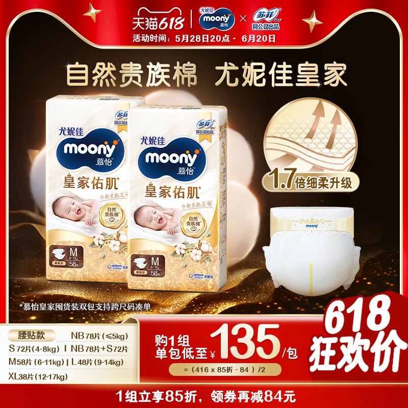 [活动]尤妮佳moony慕怡皇家自然棉婴儿纸尿裤全尺码(2包)新生儿 266元
