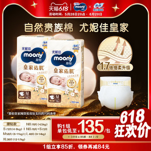[活动]尤妮佳moony慕怡皇家自然棉婴儿纸尿裤全尺码(2包)新生儿