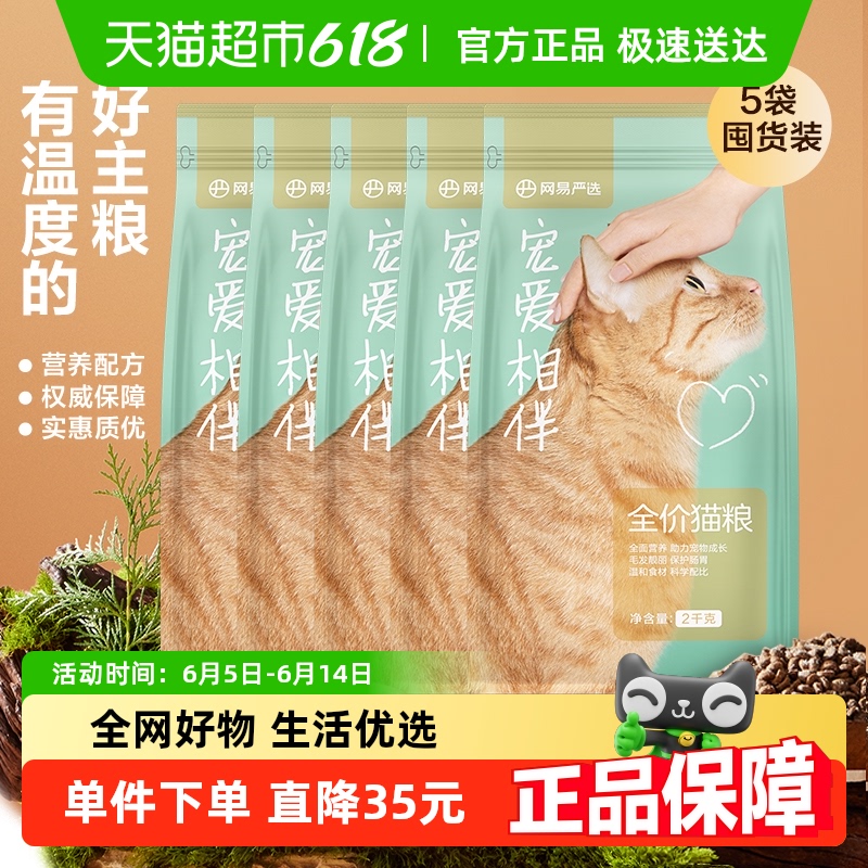 网易严选猫主粮宠爱相伴全价猫粮2kg*5袋公益猫粮成幼猫粮囤货 117元