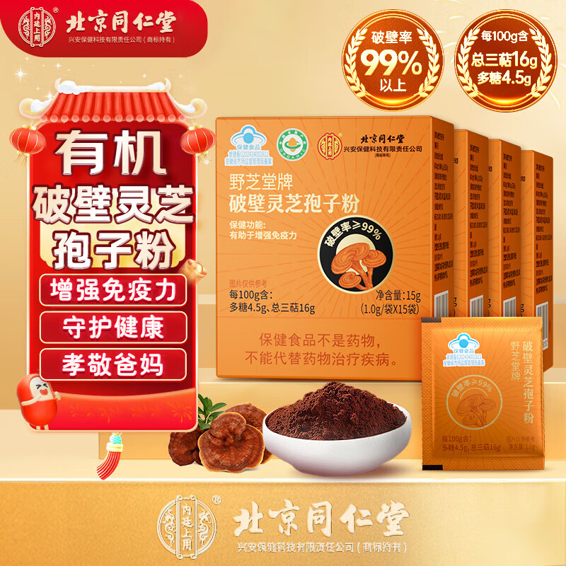 同仁堂 灵芝孢子粉 孢子粉破壁孢子粉 30天装【60袋*1g] 59元