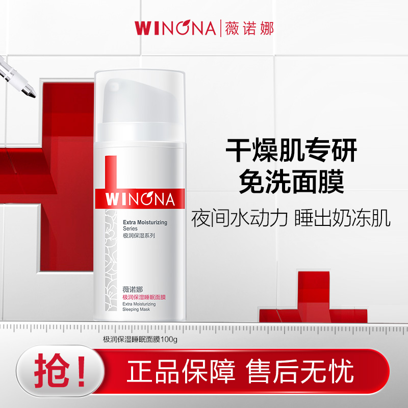 【618大促】抢！ 薇诺娜100g极润保湿睡眠面膜派样 舒缓补水免洗 75元