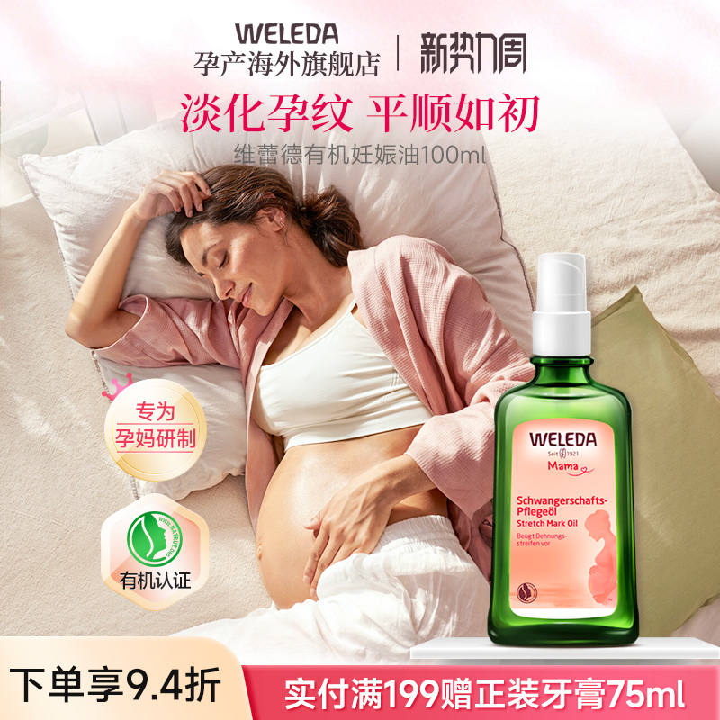 weleda维蕾德妊娠油预防妊娠纹油孕妇专用孕妇油妊辰纹防护油产后 128.32元