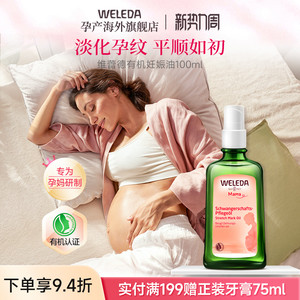 weleda维蕾德妊娠油预防妊娠纹油孕妇专用孕妇油妊辰纹防护油产后
