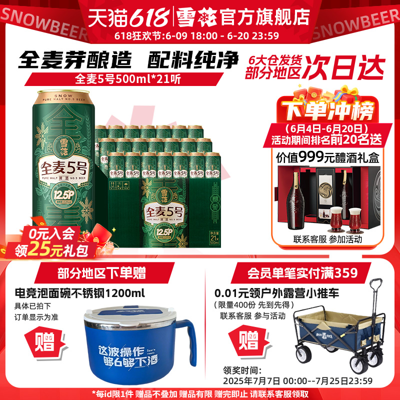 (共21听)雪花啤酒全麦5号500ml*18+3听整箱全麦芽12.5 官方旗舰店 99.03元