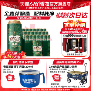 (共21听)雪花啤酒全麦5号500ml*18+3听整箱全麦芽12.5 官方旗舰店
