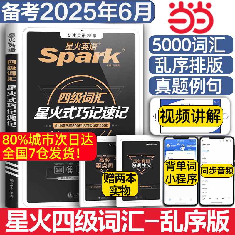 当当网】备考2025年6月星火英语四级词汇书单词乱序版默写本cet46大学生四六级考试卷英语真题词汇高频便携星火式巧记速记周计划 16.5元