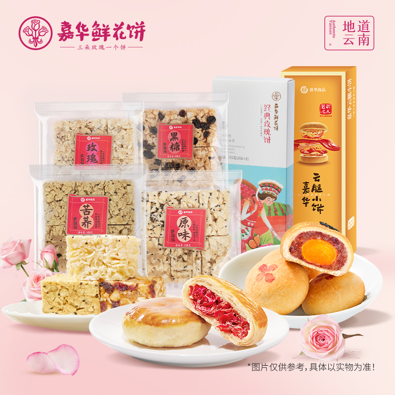 嘉华鲜花饼云腿小饼萨琪玛玫瑰饼云南特产食品小吃糕点零食伴手礼 19.75元