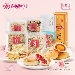 嘉华鲜花饼云腿小饼萨琪玛玫瑰饼云南特产食品小吃糕点零食伴手礼