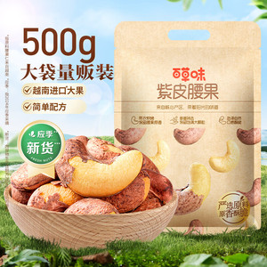 【拍2件49.9】百草味 大颗粒紫皮腰果 500g/袋