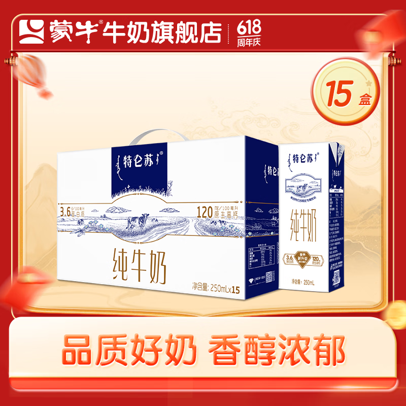 【拍3件99.9】蒙牛 特仑苏纯牛奶 250ml*15盒 99.9元