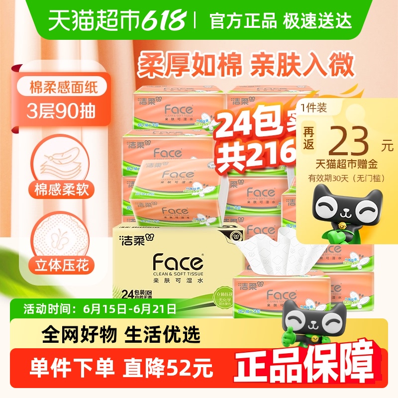 洁柔抽纸立体压花3层90抽24包家用可湿水面巾纸实惠款家庭箱装 13.68元