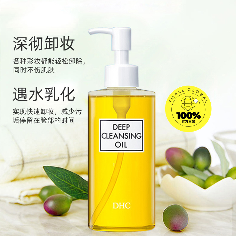 【自营】DHC蝶翠诗橄榄卸妆油200ml去黑头深层清洁卸妆水乳膏温和 75元