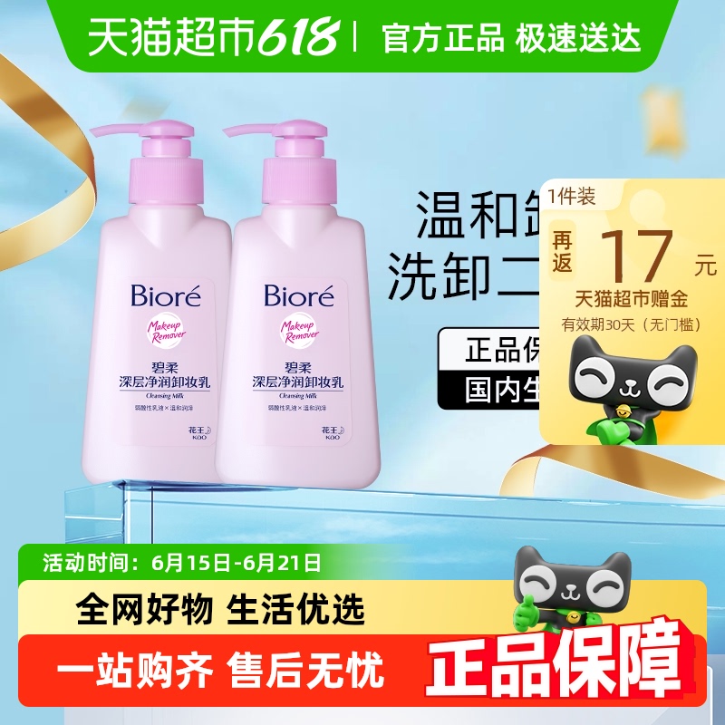 【下拉更优惠】Biore/碧柔深层净润卸妆乳150ml*2瓶 44.24元