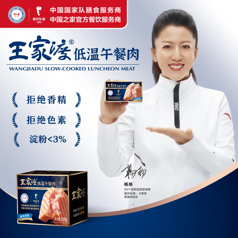 【JD好店】眉州东坡 王家渡午餐肉198g*5盒 肉含量>90% 99.9元