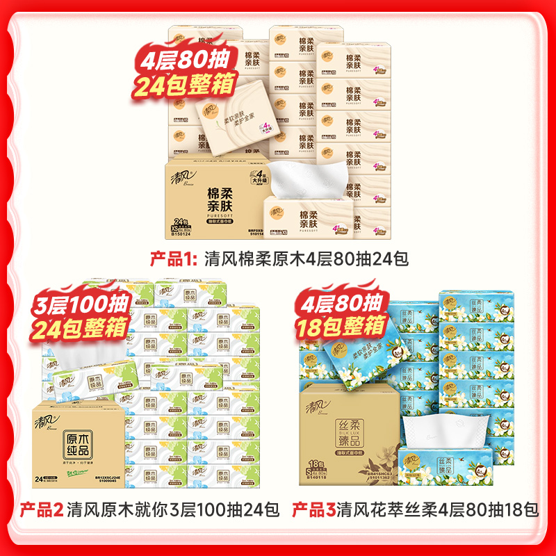 【李昀锐同款】清风抽纸4层花萃/4层棉柔原木/多规格/箱装 19.9元