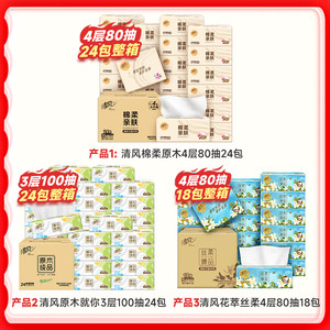 【李昀锐同款】清风抽纸4层花萃/4层棉柔原木/多规格/箱装