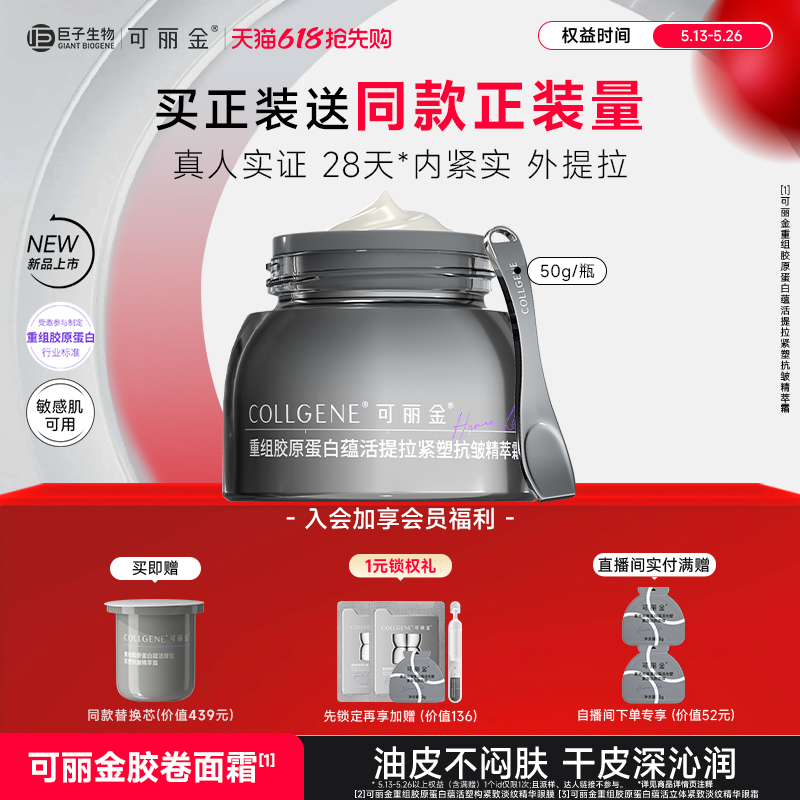 【618立抢】可丽金胶卷面霜重组胶原蛋白提拉紧塑抗皱淡纹保湿霜 234元