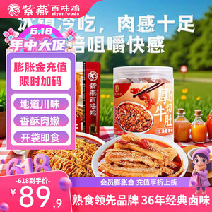 【64.9包邮！旗舰店】紫燕百味鸡 千层肚530g+厚切牛肚530g 共1060g+赠5包25g香酥花生