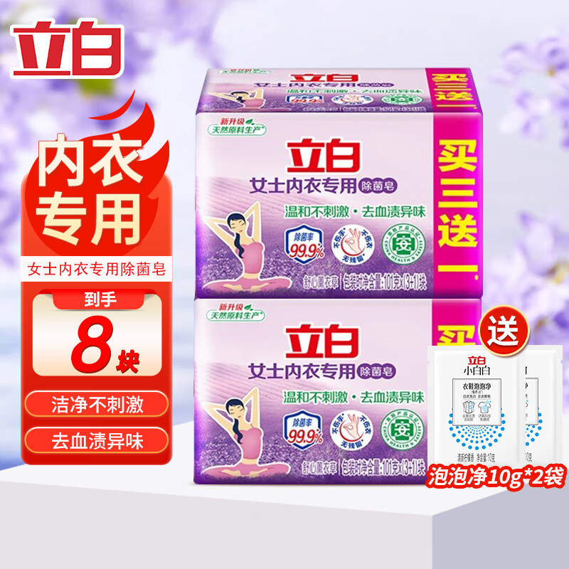 【15.9包邮！旗舰店】立白 内衣用除菌皂内衣皂 【够实惠】101g*8块++泡泡净20g 24.9元