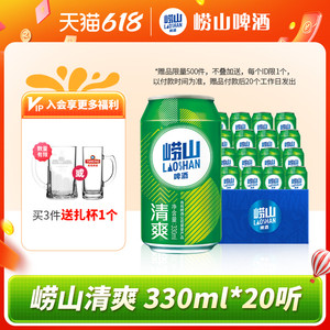 青岛崂山啤酒 崂山8度清爽330ml*20听 整箱啤酒囤货装