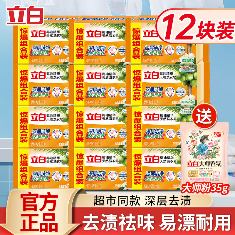 【到手18.9！旗舰店】立白 椰油精华洗衣皂 101g *12颗 28.9元
