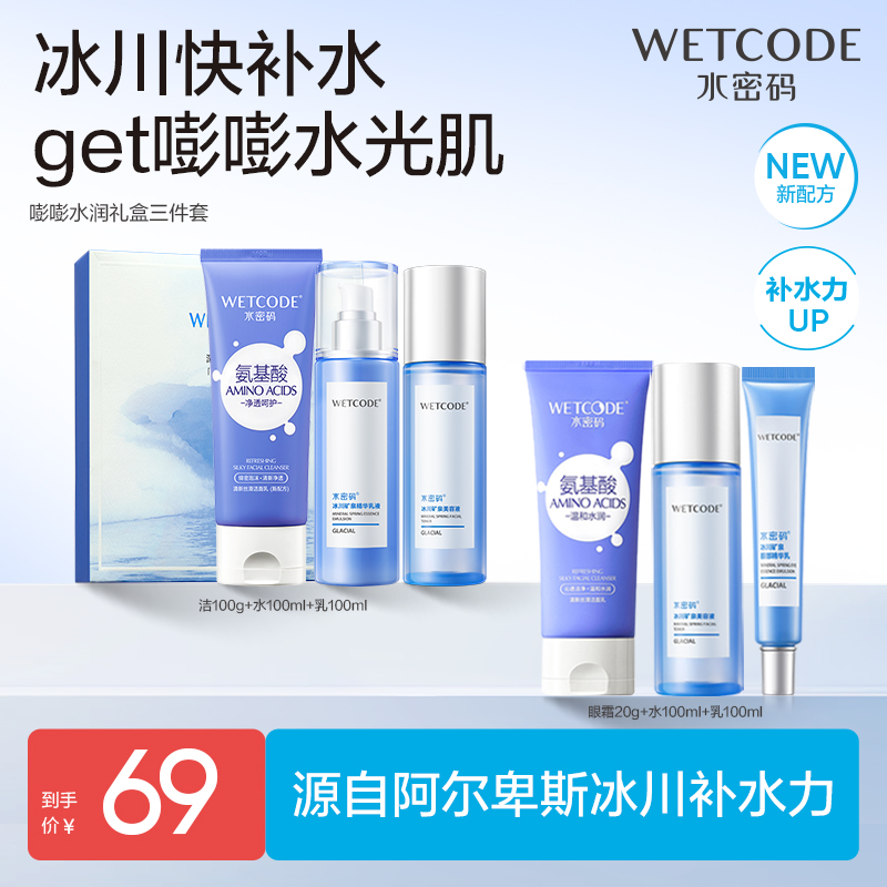 水密码冰川水乳套装护肤品学生水乳化妆品洗面奶爽肤水护肤品专享 39.9元