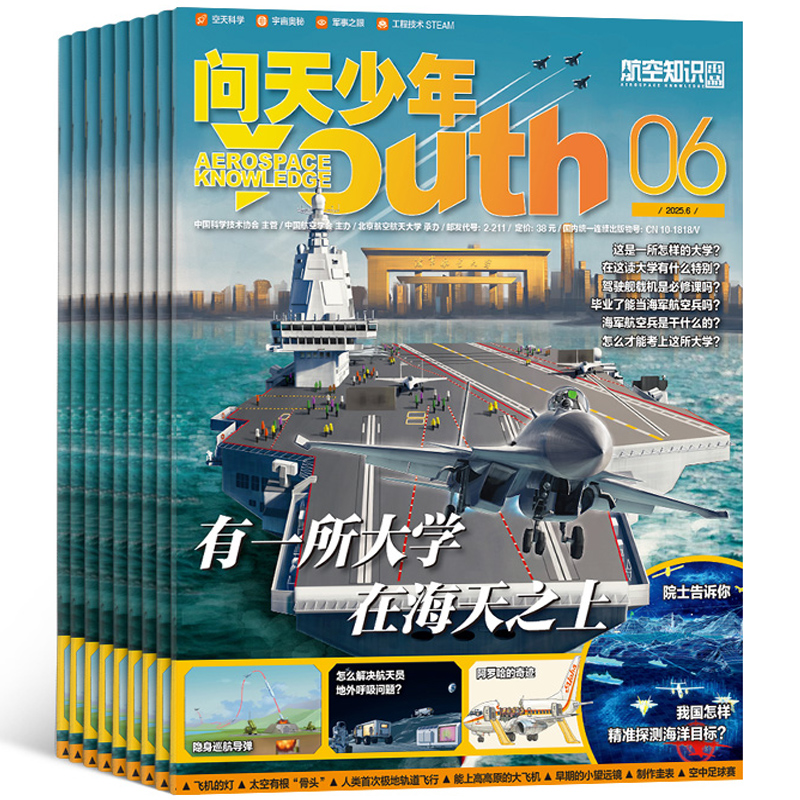 【1-5月现货每月送航模】 问天少年杂志2025年单期订阅 /季度订阅 杂志铺 航空航天领域少年刊 8-18岁青少年航空知识科普期刊 16.2元