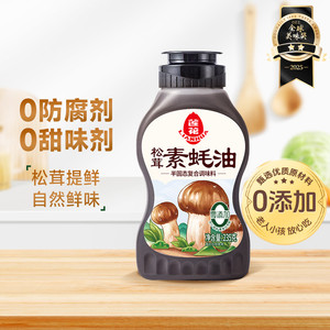 莲花松茸素蚝油235g提鲜挤挤瓶0添加防腐剂挤压式火锅烧烤调料