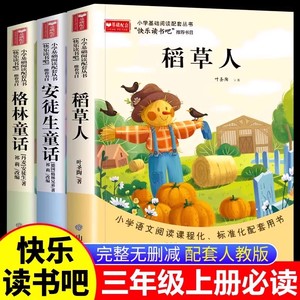 快乐读书吧1-6年级上册人教版课外读物小学生必读课外书籍稻草人格林童话安徒生童话故事正版全集彩图注音版儿童文学故事书