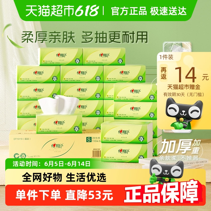 【下拉领优惠】心相印茶语丝享抽纸3层110抽24包卫生纸巾餐巾纸 42.9元