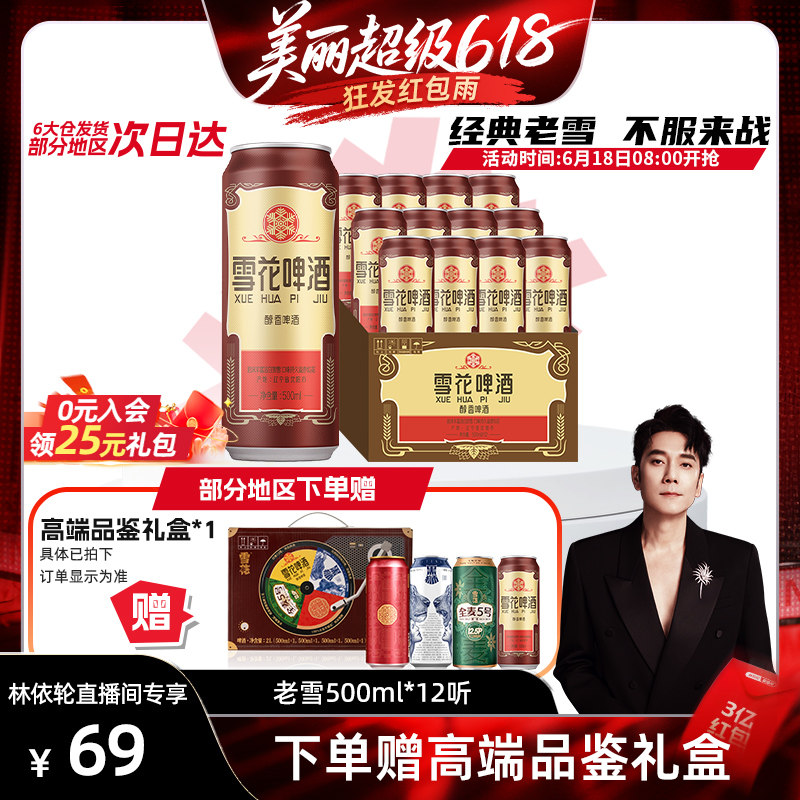 [林依轮直播间]雪花啤酒沈阳经典老雪花500ml*12听装夺命12度整箱 69元