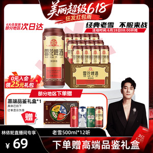 [林依轮直播间]雪花啤酒沈阳经典老雪花500ml*12听装夺命12度整箱
