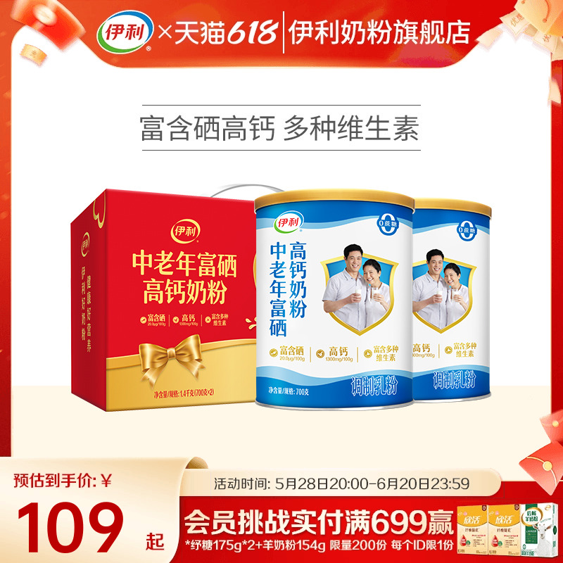 伊利奶粉旗舰店中老年奶粉富硒高钙成人奶粉700g礼盒送礼正品推荐 79元