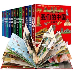 我们的中国立体书儿童3d立体书环游世界立体书揭秘翻翻书趣味科普故事书探秘海洋恐龙幼儿宝宝6岁以上8-10-12岁中国地理百科知识