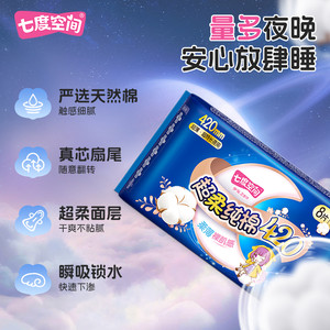 【下拉详情享优惠】七度空间卫生巾夜用超薄超长防漏姨妈巾日夜用