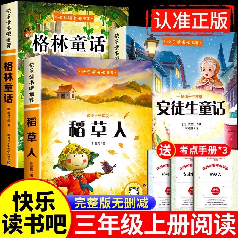 全套3册稻草人三年级上册必读正版的课外书注音版安徒生童话全集格林童话故事书快乐读书吧三上配套人教版阅读书籍稻草人书叶圣陶 13.8元