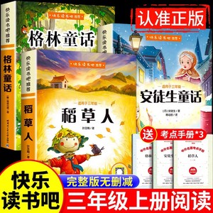 全套3册稻草人三年级上册必读正版的课外书注音版安徒生童话全集格林童话故事书快乐读书吧三上配套人教版阅读书籍稻草人书叶圣陶