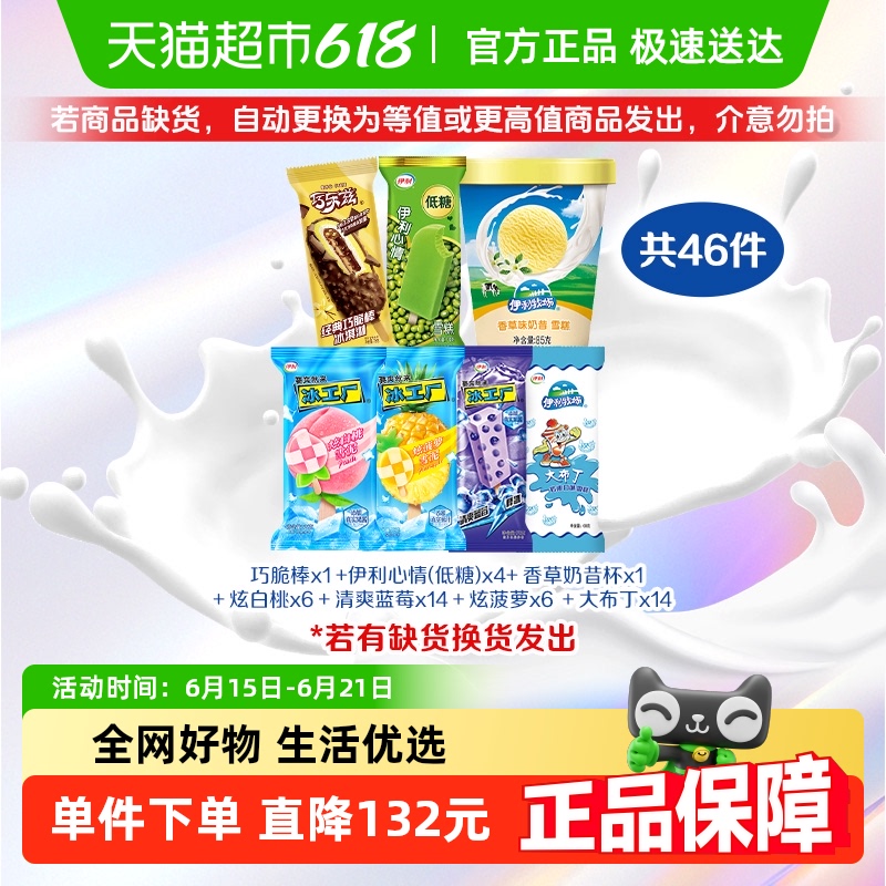 伊利冰淇淋巧乐兹母品牌冰工厂系列多种口味雪糕共计46件 58元