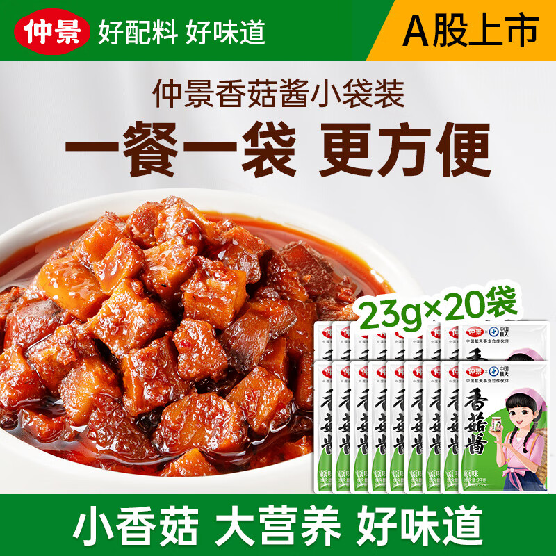 仲景招牌拌饭拌面蘑菇酱原味23gx20袋 19.9元