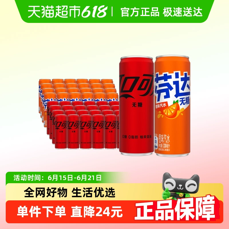 可口可乐汽水无糖330ml*24罐+芬达无糖330ml*24多种包装随机发货 77.58元