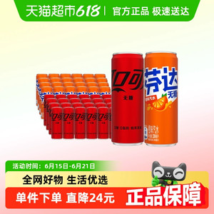 可口可乐汽水无糖330ml*24罐+芬达无糖330ml*24多种包装随机发货