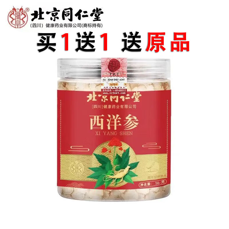 北京同仁堂西洋参片50g/瓶*2瓶（含赠） 39.9元